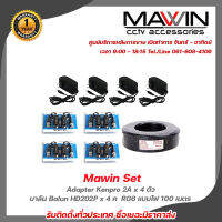 Mawin Set Adapter Kenpro 12V 2A x 4 ตัว,บาลัน Balun HD202P x 4 คู่,สาย RG6 แบบไฟ ขนาด 100 เมตร x 1 ม้วน รับประกัน 1 ปี รับสมัครดีลเลอร์ทั่วประเทศ