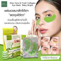 【กล่อง/6ซอง】แผ่นเจลมาส์กใต้ตา  ?สูตรว่านหางจระเข้ ?【ชุ่มชื่น เปล่งปลั่ง】Aloe Vera &amp; Fresh Collagen Eye Mask  Baby Bright 【2.5g x6คู่】