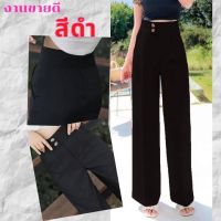 ลดล้างสต๊อก ส่วนลด 50 สำหรับคุณ✿ กางเกงขากระบอก S-4XL เอวสูง ผ้าZARA