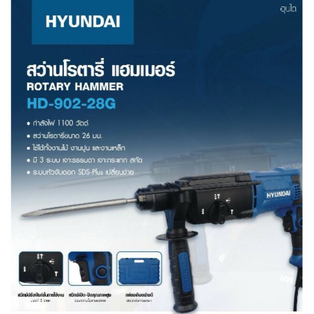 สว่านโรตารี ฮุนได (3 ระบบ) รุ่น HD-902-28G1100 วัตต์-ขนาด 28 มม.