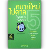 ทนายใหม่ไปศาล เล่ม 5 สืบพยาน พร้อมลุย (น้าออด ทนายความ วชิรวิทย์ อิสระอนุสรณ์)