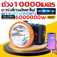 ✅รับประกัน10ปี✅led headlight ไฟฉายคาดหัว 6000000w ไฟฉายคาดหัวแท้ ไฟฉายคาดหัวแรงสูง แบตเตอรี่ทนทาน กันน้ำกันฝน USB แสงไฟสีขาว ชาร์จได้ ไฟฉายแรงสูง100000lm ไฟส่องกบ ไฟคาดหัว ใช้ต่อเนื่อง200ชั่วโมง ไฟฉายคาดศีรษะLEDไฟส่องสัตว์ หน้าไฟคาดหัว ไฟ ฉาย คาด หัว