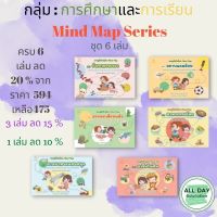 หนังสือ กลุ่มการศึกษาและการเรียน :  Mind Map Series ชุด 6 เล่ม เด็ก ความรู้รอบตัว Study Learning