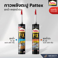 Pattex กาวพลังตะปู สูตรน้ำและสูตรน้ำมันแห้งเร็ว ขนาด 400 กรัม