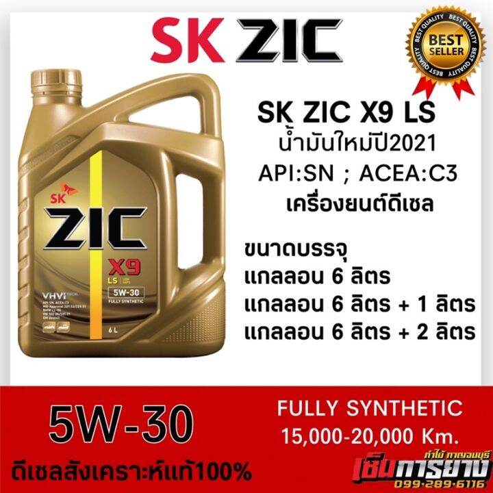 (น้ำมันปี2021) น้ำมันเครื่อง ZIC X9 LS 5W-30 สำหรับเครื่องยนต์ดีเซล ...