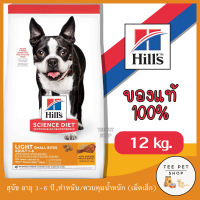 หมดอายุ 03/2024 Hills Science Diet Adult Light Small Bites สุนัขโต อายุ 1-6 ปี ไขมันต่ำ ควบคุมน้ำหนัก เม็ดเล็ก ขนาด 12 kg