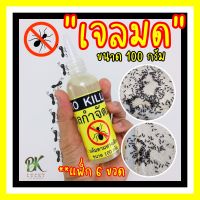 เจลกำจัดมด 100 กรัม (แพ็ก 6 หลอด) PRO KILLER ชนิดเจลใส ไม่ฟุ้งกระจาย ไม่มีกลิ่น ทำความสะอาดง่าย เหยื่อกำจัดมด  มดแดง มดดำ มดคัน