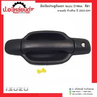 มือเปิดประตูอันนอกรถ อีซูซุดีแมค สีดำ ปี2003-2011 ข้างซ้าย(Isuzu D-max LH)ยี่ห้อ S.PRY/P.T.NEW