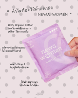 Newa Women | ผ้าอนามัยออร์แกนิค แบบกลางคืน 290 mm