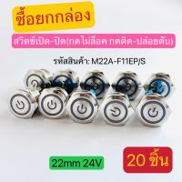 (20ชิ้น)M22A-F11EP/S สวิตช์เปิด-ปิด  (กดไม่ล็อก กดติด-ปล่อยดับ) 22mm 24V มี5สี แดง เขียว เหลือง น้ำเงิน ขาว สินค้าพร้อมส่งในไทย