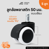 NSB OFFICE ลูกล้อพลาสติกพียู (PU) เก้าอี้แบบเสียบ รุ่น NG-021 ( 5 ลูกต่อ 1 ชุด)