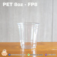 [FP8-1000] แก้วพลาสติกเนื้อ PET ขนาด 8oz รุ่น FP8 ปาก 78 มม. ทรงสตาร์บัคส์ ยกลัง บรรจุ 1,000 ใบ (เฉพาะแก้วไม่รวมฝา)