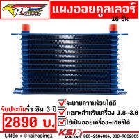 แผงออย คูลเลอร์ ออย เกียร์ เครื่อง BK Racing Oil cooler 16 ชั้น ขนาดหัว AN10 ใช้ระบายความร้อนเครื่องยนต์ เกียร์ รับประกัน 3 ปี