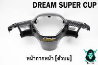 หน้ากากหน้า [ตัวบน] DREAM SUPER CUP เคฟล่าลายสาน 5D เคลือบเงา ลายคมชัด Free !!! สติ๊กเกอร์ AKANA 1 ชิ้น