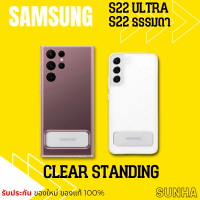 Samsung Galaxy S22 S22 ULTRA 5G Clear Standing Cover Case เคส ของแท้ 100%