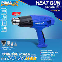 [ศูนย์ไทย] เครื่องเป่าลมร้อน ไดร์เป่าลมร้อน 2000w ยี่ห้อ PUMA รุ่น PM-20HGB (ปรับความร้อนได้ 2 ระดับ)