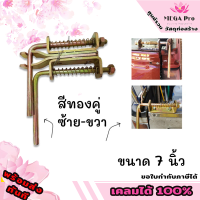 กลอนฝาท้าย กลอนล็อคฝาท้ายรถหกล้อ รถบรรทุกหนัก ขนาด 1/2 หุน สีทองคู่ ยาว 7" ราคา 1 คู่