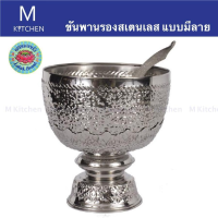 M Kitchen ขันพานรองสเตนเลส ขนาด 8นิ้ว แบบมีลาย