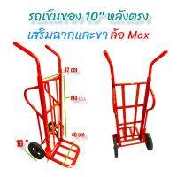 รถเข็นของ 10 นิ้ว แบบหลังตรง  ล้อ Max เสริมฉากและขา ให้แข็งแรง  (04-0284) รถเข็นผัก 10 นิ้ว แบบหลังตรง