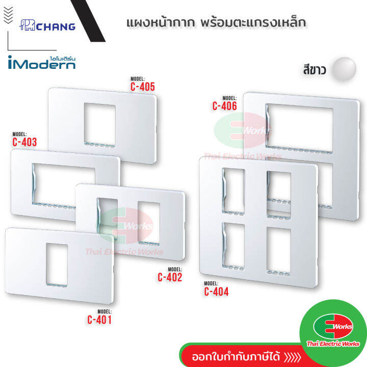 chang-ฝาพลาสติก-1-6-ช่อง-สีขาว-ช้าง-รุ่น-imodern-ไอโมเดิร์น-หน้ากาก-สวิคช์-เต้ารับ-ปลั๊ก-ฝาครอบ-สวิทช์-ไทยอิเล็คทริคเวิร์ค