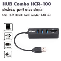 Combo ตัวเพิ่มช่อง ยูเอสบี พร้อม ตัวอ่านการ์ด USB HUB 3 Port +Card Reader 2.0 2 in1  BIG SALESALE