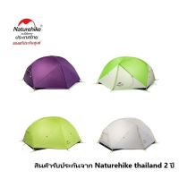 Tent Naturehike mongar (สินค้ารับประกัน จาก Naturehike Thailand 2ปี)
