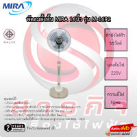 พัดลม mira 16นิ้ว สไลด์ได้ รุ่นM-1692 ประกัน 2ปี