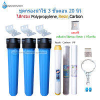 เครื่องกรองน้ำ 3 ขั้นตอน 20 นิ้ว เกลียวน้ำเข้า-ออก ขนาด 1/2”(4หุน)