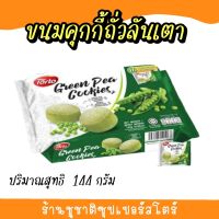 ขนมคุกกี้ถั่วลันเตา หนัก 144 g