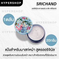 ของแท้ SRICHAND ORIGINAL POWDER MASK ศรีจันทร์ ออริจินัล พาวเดอร์ มาส์ก 20g  แป้งพอกหน้า คุมมัน