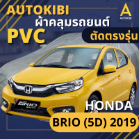 AutoKIBI ผ้าคลุมรถ HONDA BRIO (5D) 2019 เนื้อผ้า PVC ตรงรุ่น เหนียว นุ่ม ทนทาน ราคาย่อมเยาว์ คุณภาพจัดเต็ม