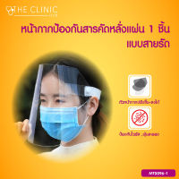 หน้ากากป้องกันสารคัดหลั่ง (Face Shield) ป้องกันดวงตาจากการกระเด็น ช่วยปกป้องใบหน้า ปลอดภัยขณะสวมใส่ / The Clinic Hub