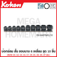 Koken # RS14401MS/10 บ๊อกซ์ลม สั้น ขอบบาง 6 เหลี่ยม ชุด 10 ชิ้น SQ. 1/2 นิ้ว (4หุน) (Impact Short Sockets Thin-Wall on Rail) ชุดบ๊อก ชุดบ็อก ชุดบ๊อกซ์ ชุดบ๊อค ชุดบล็อก