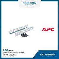 APC เอพีซี รุ่น SRTRK4 ชุดราง Smart-UPS SRT 19" Rail Kit for SRT 2.2/3kVA