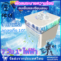 ✨ลดลง10°C✨พัดลมเเอร์ พัดลมแอร์ไฟฟ้า พัดลมแอร์เย็นๆ รูปแบบการอัพเกรดใหม่ล่าสุด ปรับได้3ระดับ สเปรย์นาโน 3 วินาทีเย็นอย่างเร็ว เย็นสบายรับหน้าร้อน ประหยัดค่าไฟ พัดลมแอร์เย็น พัดลมไอเย็น แอร์พกพา พัดลมไอน้ำ พัดลมไอน้ำเย็น เครื่องทำความเย็นมินิ Air Cooler