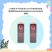 G RED WATER PLANT FERTILIZER ปุ๋ยไม้น้ำแดงผลิตภัณฑ์สารอาหารสำหรับ ไม้น้ำ