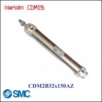 กระบอกลม SMC รุ่น CDM2B32-150AZ  และ CM2B32-200 SMC CYLINDER CDM2B กระบอกลม SMC สินค้าจาก Japan จัดส่งจากไทย
