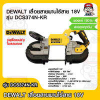 DEWALT เลื่อยสายพานไร้สาย 18V รุ่น DCS374N-KR (เครื่องเปล่า) ของแท้ 100%