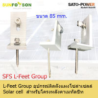 SFS L-Feet Group | อุปกรณ์ติดตั้งแผงโซลาร์เซลล์ สำหรับหลังคาเมทัลชีท แคล้มยึดเมทัลชีท สำหรับยึดแผงโซล่าเซลล์ อุปกรณ์โซล่าเซลล์ โครงสร้างโซล่าเซลล์