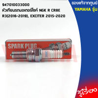 947010033000 หัวเทียนรถมอเตอร์ไซค์ NGK R CR8E เเท้เบิกศูนย์ YAMAHA R3(2016-2019), EXCITER 2015-2020