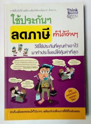 ใช้ประกันลดภาษี ทำได้ง่ายๆ