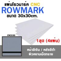 [โรมาร์ค CNC แบบเลือกสี] แผ่น โรวมาร์ค ROWMARK ขนาด 30x30 cm. 1 ชุด มี 4 แผ่น แบบลวดลาย | โรว์มาร์ค แผ่นทำป้ายชื่อ, ป้ายชื่อ TAG, Name plate, เนมเพลท พลาสติก , ป้ายชื่อโลหะ, Romark แผ่น พลาสติก 2 สี , แผ่น อะคริลิค 2 สี | แผ่นพลาสติก ยิงเลเซอร์ แกะสลัก