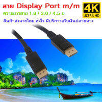 สาย DisplayPort to DisplayPort ผู้/ผู้  ส่งสัญญานเสียงและภาพ ระดับ 4K ความยาว 1.8 / 3.0 / 4.5 เมตร หัวทองสายดำ