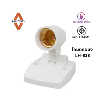 ขั้วติดผนัง SANTORY E27 LH-838 สีขาว (ปรับได้)