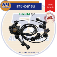 สายหัวเทียน TOYOTA รหัสเครื่อง 1JZ