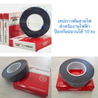 เทป เทปกาว เทปผ้าพันสายไฟรถยนต์ เทปพันสายไฟ Tape Hight Voltage 10KV ทนความร้อนสูง เทปผ้าอเนกประสงค์ เทปกาวแรงดันสูง สีดำ (ราคา/ชิ้น)