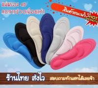 (มีให้เลือก 7 สี) พร้อมส่ง INSOLE 4D (1 คู่) แผ่นเสริมรองเท้า แผ่นรองพื้นรองเท้า พื้นรองเท้า ที่ติดรองเท้า ที่รองรองเท้า รองพื้นรองเท้า