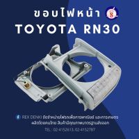 ขอบไฟหน้า Toyota RN30 ข้างขวา  By TS.