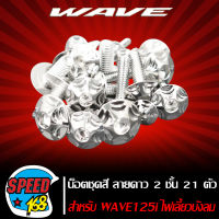 น๊อตชุดสี น็อตชุดสี ลายดาว 2 ชั้น (สีเงิน) สำหรับ WAVE125i ไฟเลี้ยวบังลม 21ตัว ชุดใหญ่ครบทั้งคัน (สแตนเลสแท้) 100%