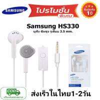 หูฟัง ซัมซุงรุ่น HS330  ของเเท้ เสียงดี มีรับประกัน 1 ปี small talk samsung earphone